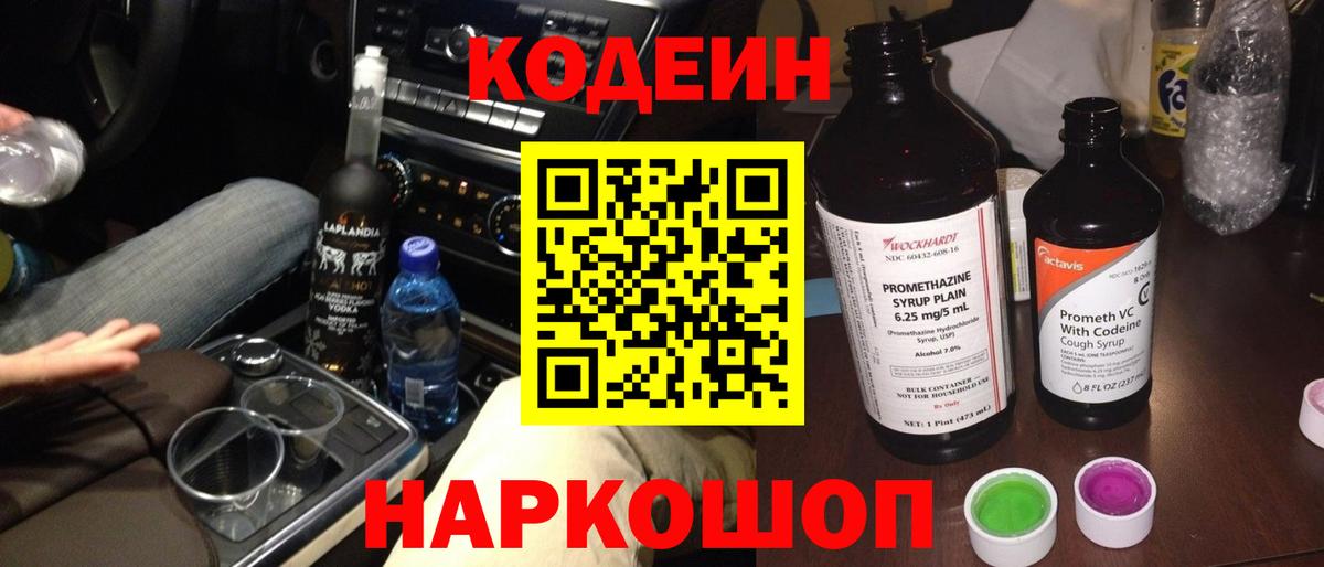Кодеин напиток Lean (лин) Лесосибирск