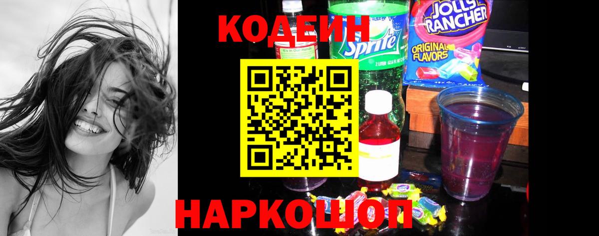 Кодеин Purple Drank  Вход с VPN  Кодеиновый сироп Lean напиток Lean (лин)  Лесосибирск 